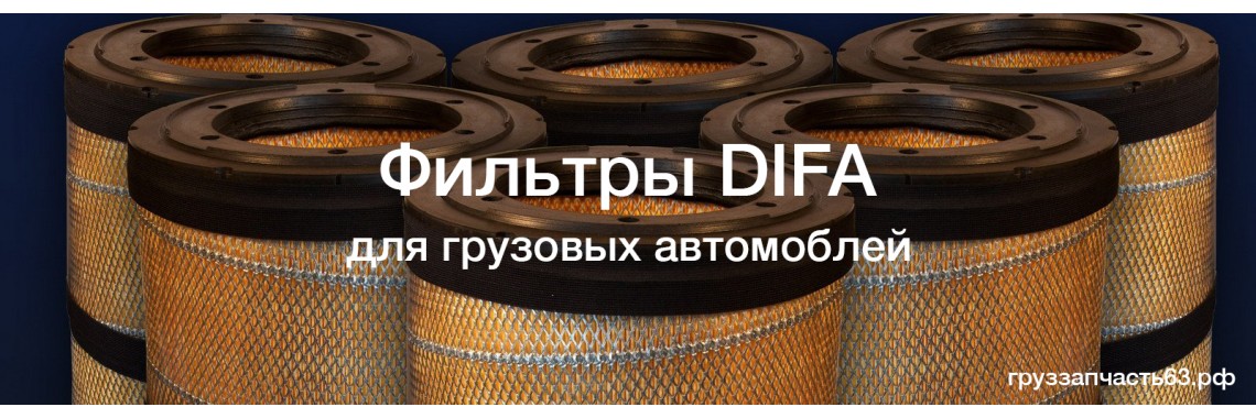 Купить фильтры DIFA в интернет-магазине груззапчасть63.рф